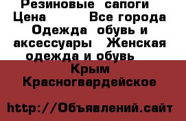 Резиновые  сапоги › Цена ­ 600 - Все города Одежда, обувь и аксессуары » Женская одежда и обувь   . Крым,Красногвардейское